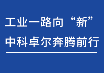 工业一路向“新”，中科卓尔奔腾前行