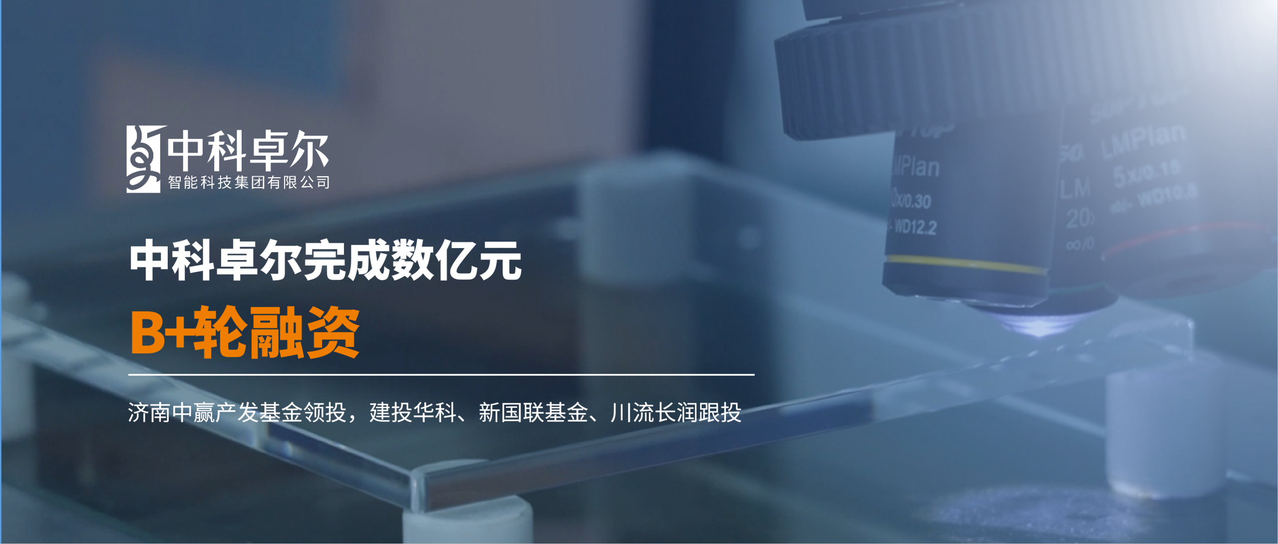 中科卓尔完成数亿元B+轮融资，全面提速高端石英空白掩模版国产化量产